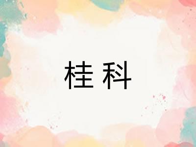 桂科 桂科