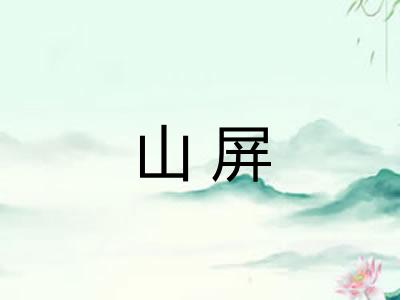 山屏
