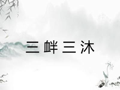 三衅三沐 三衅三沐