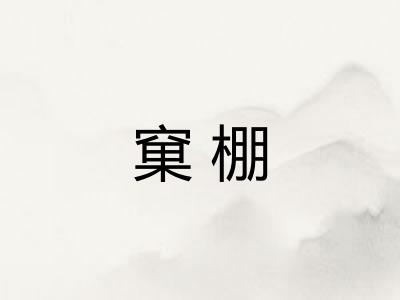 窠棚