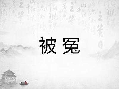 被冤 被冤