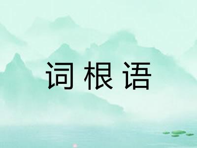 词根语 词根语