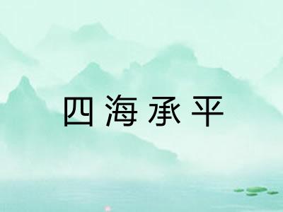四海承平 四海承平