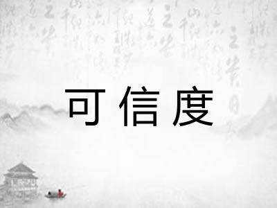 可信度 可信度