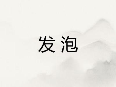 发泡 发泡