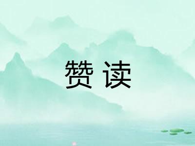 赞读
