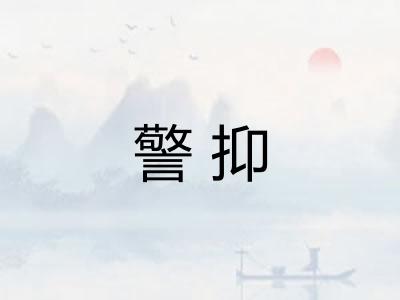 警抑