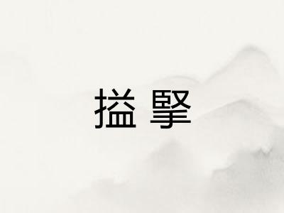 搤掔
