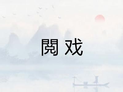 閲戏