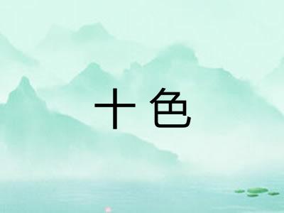 十色