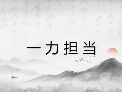 一力担当 一力担当