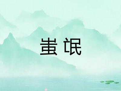 蚩氓
