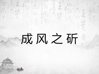 成风之斫