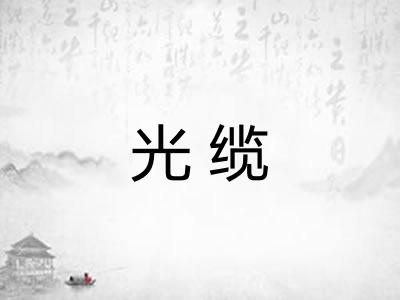 光缆