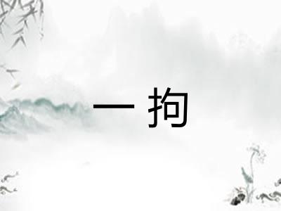 一拘