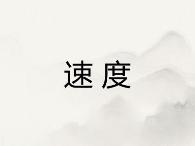 速度