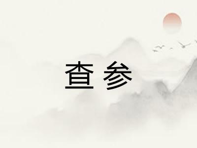 查参