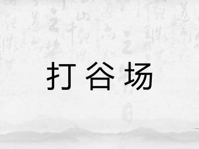 打谷场