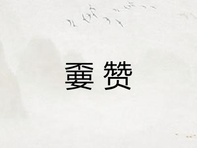 嫑赞