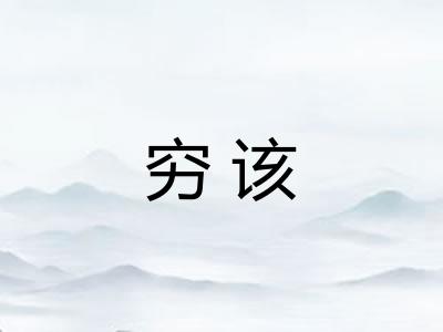 穷该