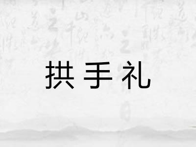 拱手礼 拱手礼