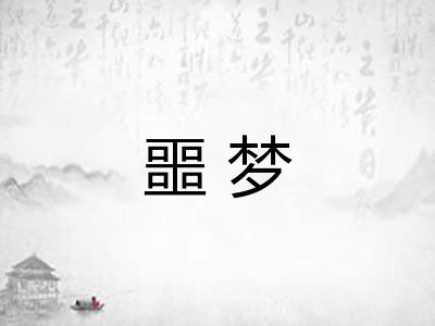 噩梦