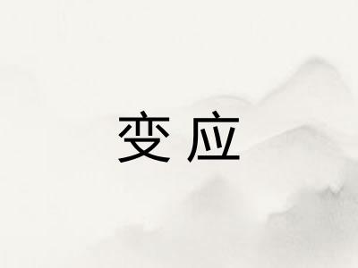 变应