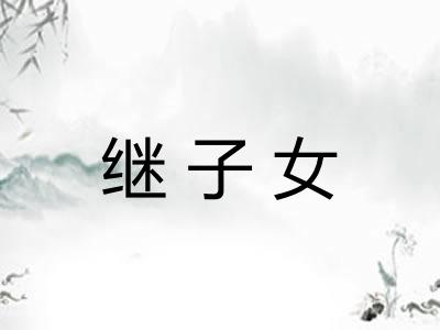 继子女