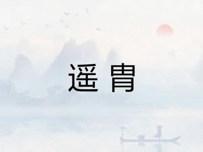 遥胄