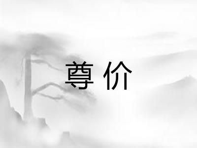 尊价 尊价