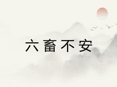 六畜不安