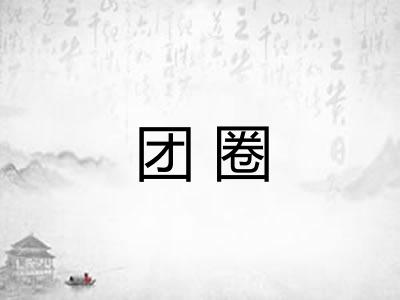 团圈