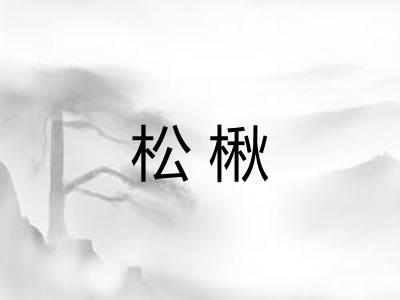 松楸
