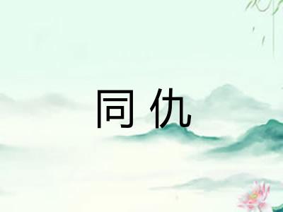 同仇 同仇
