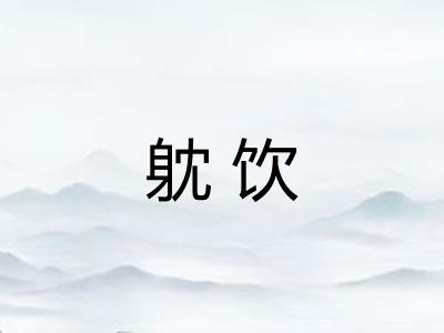 躭饮