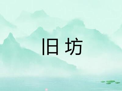 旧坊