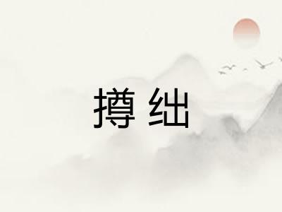 撙绌