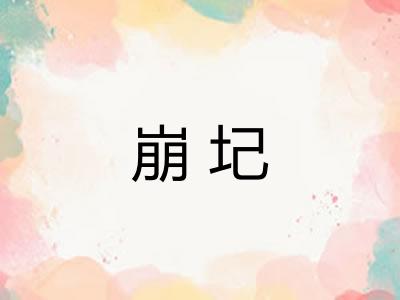 崩圮