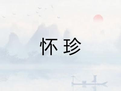 怀珍 怀珍