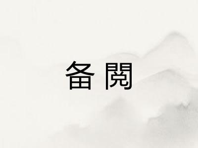备閲