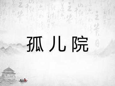孤儿院