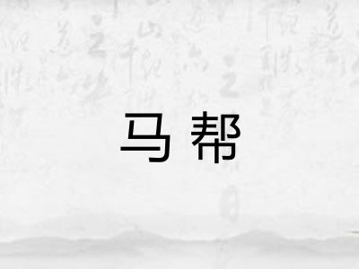 马帮 马帮