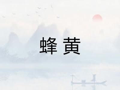 蜂黄