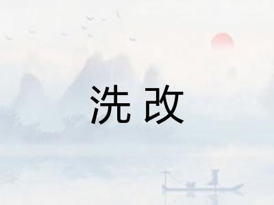 洗改 洗改