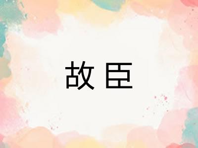 故臣
