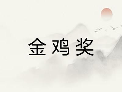 金鸡奖