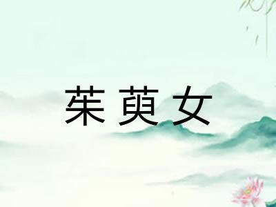 茱萸女