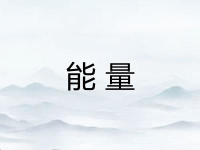能量 能量