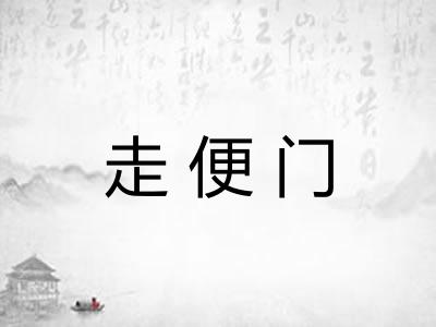 走便门 走便门