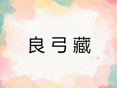良弓藏